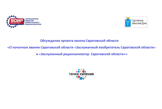 Обсуждение проекта закона Саратовской области «О почетном...