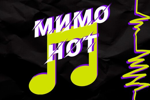 Подкаст "Мимо нот" для sfedumedia