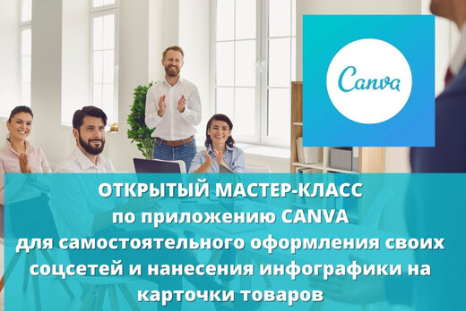 МАСТЕР-КЛАСС по приложению CANVA (графический дизайн)