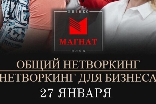#Магнат. Нетворкинг для бизнеса