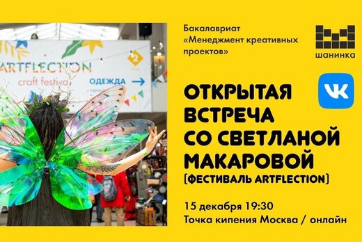 Открытая встреча со Светланой Макаровой (фестиваль ArtFle...