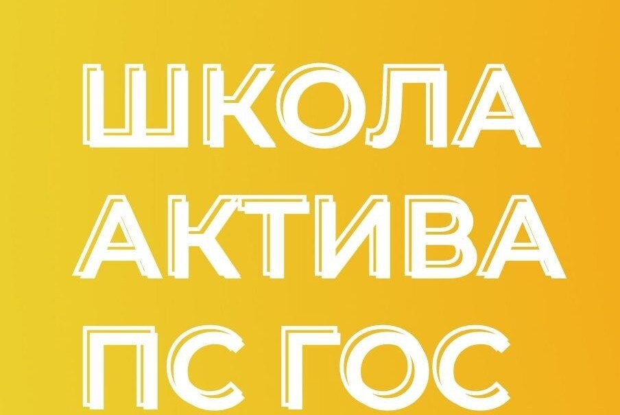 Мастер-класс Проект-студии ГОС