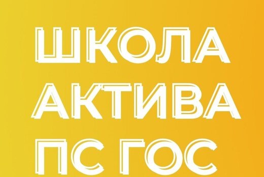 Мастер-класс Проект-студии ГОС