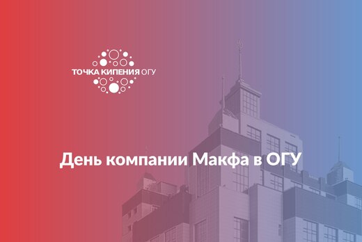 День компании Макфа в ОГУ