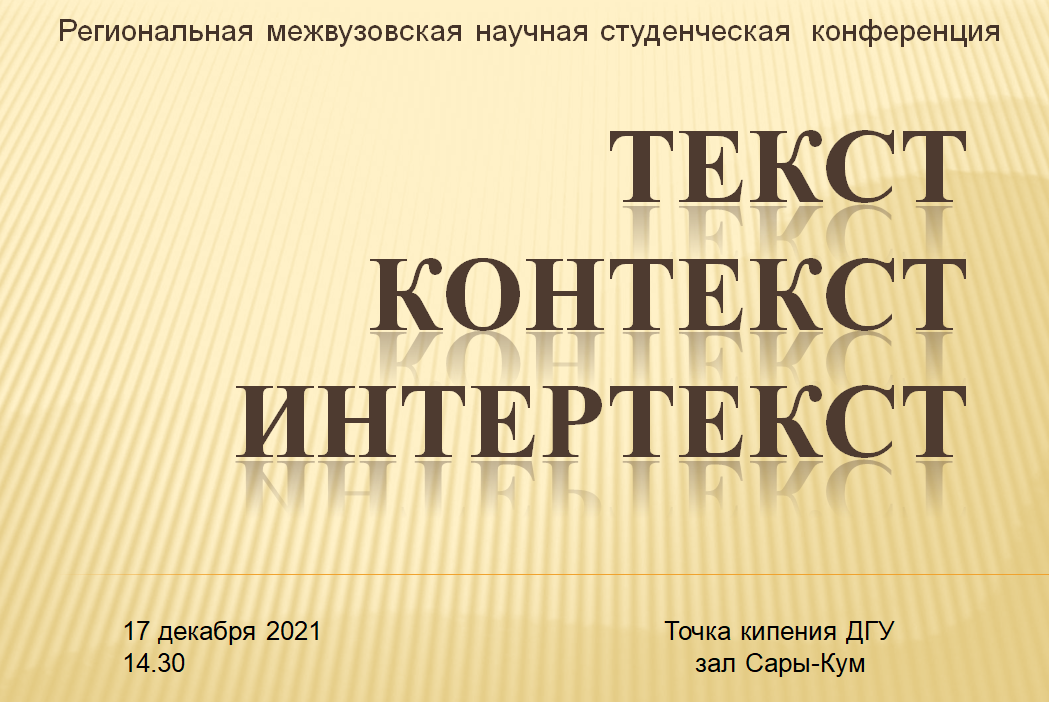 Региональная межвузовская научная студенческая конференция "Текст. Контекст. Интертекст"