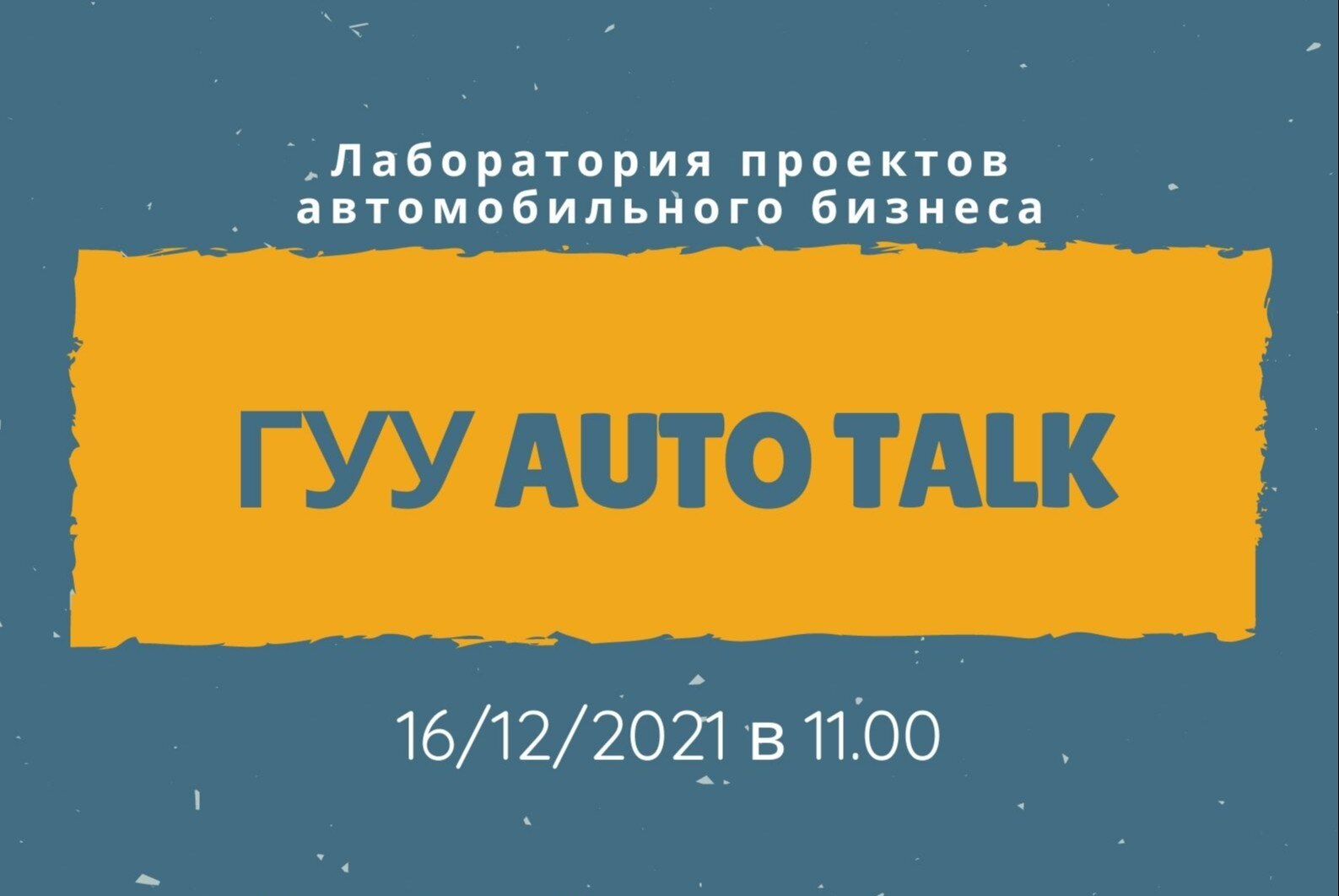 Auto Talk: лаборатория проектов автомобильного бизнеса
