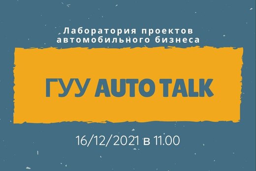 Auto Talk: лаборатория проектов автомобильного бизнеса