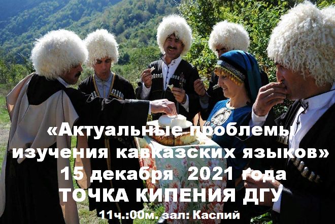 Международный научный семинар «Актуальные проблемы изучения  кавказских языков»