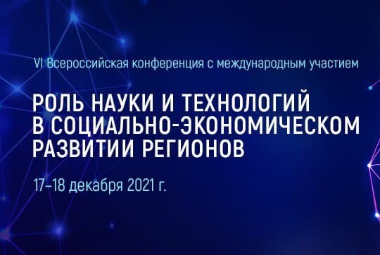 VI Всероссийская конференция «Роль науки и технологий в социально-экономическом развитии регионов»