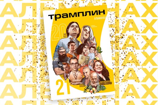 Презентация альманаха «Трамплина»