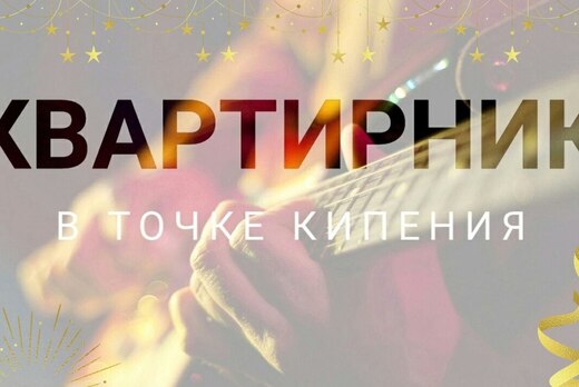 Квартирник