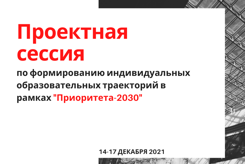 Проектная сессия по формированию индивидуальных образовательных траекторий в рамках "Приоритета 2030"
