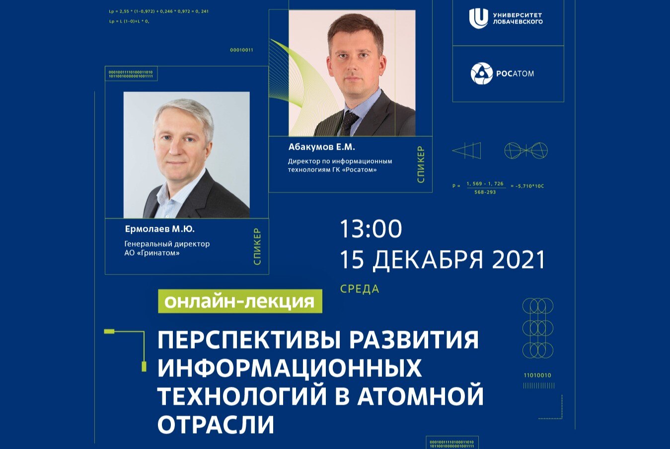 Перспективы развития информационных технологий в атомной отрасли