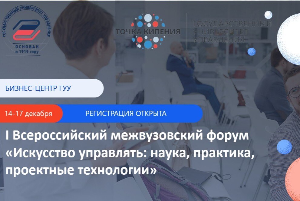 I Всероссийский межвузовский форум «Искусство управлять: наука, практика, проектные технологии»
