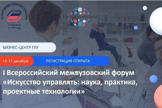 I Всероссийский межвузовский форум «Искусство управлять:...