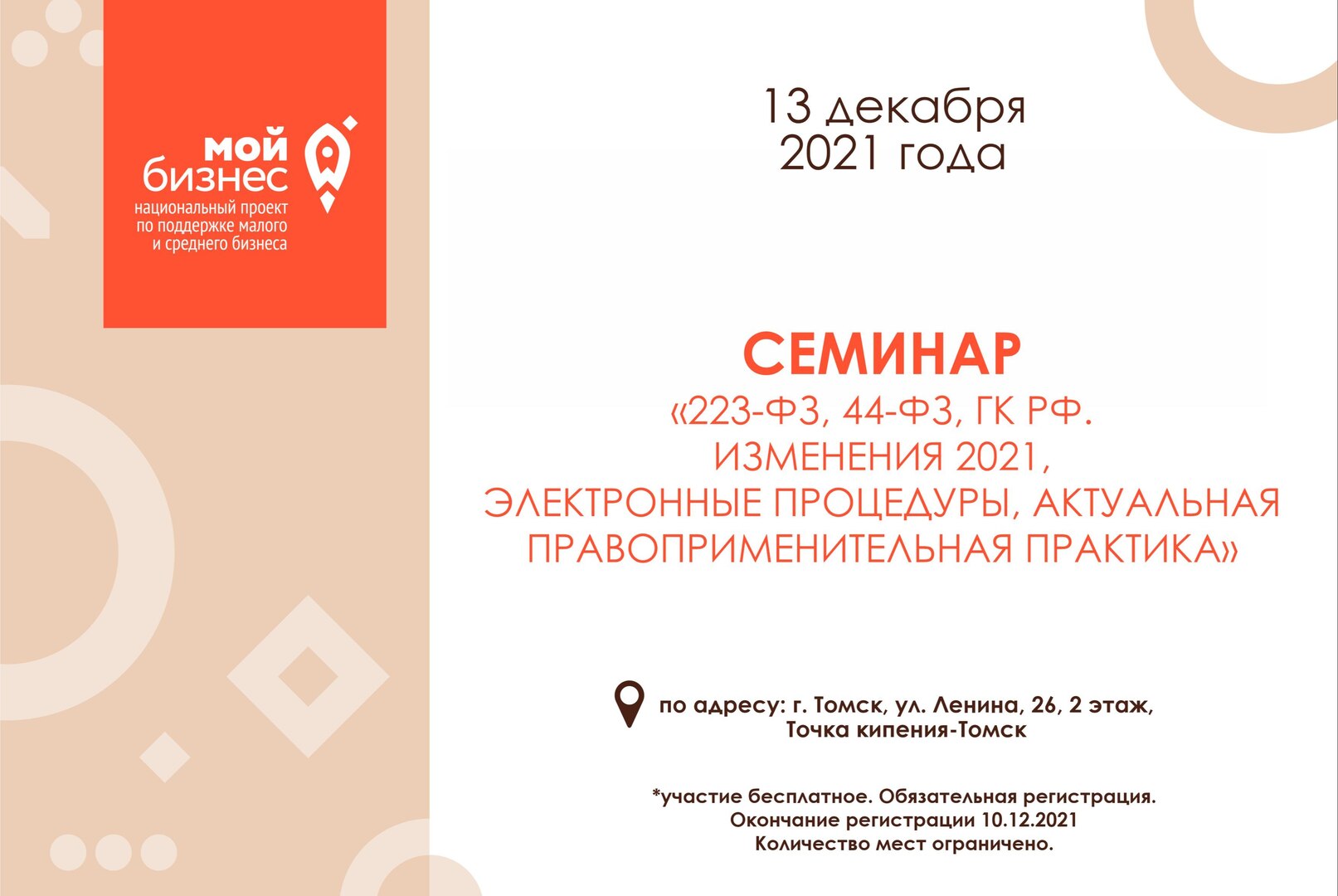 «223-ФЗ, 44-ФЗ, ГК РФ. Изменения 2021, электронные процедуры, актуальная правоприменительная практика»
