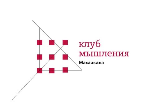 Клуб мышления