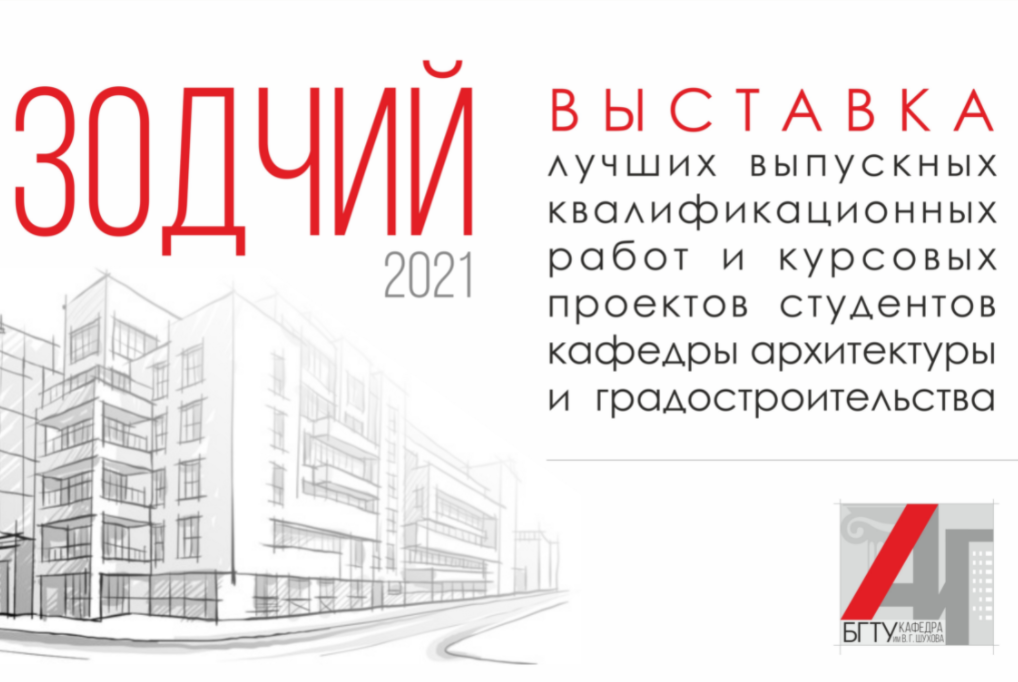 Торжественное открытие выставки "Зодчие - 2021"
