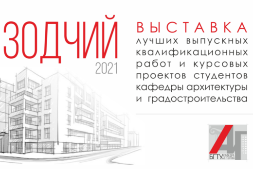 Торжественное открытие выставки "Зодчие - 2021"