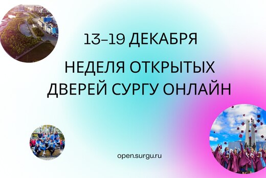 Неделя открытых дверей СурГУ