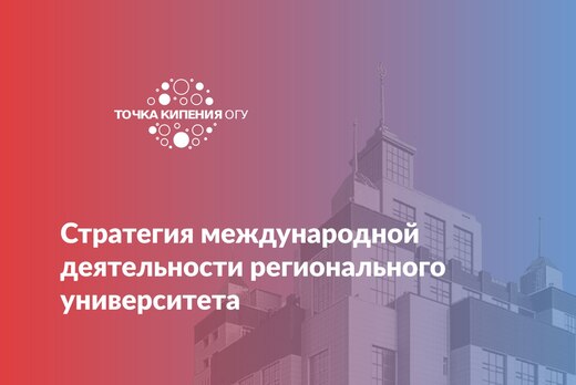 Стратегическая сессия «Стратегия международной деятельнос...