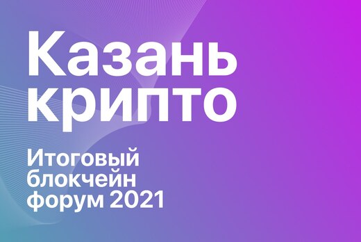 Казань крипто - Итоговый блокчейн форум 2021