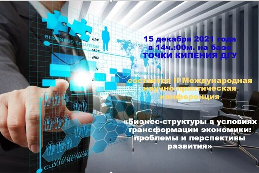 «Бизнес-структуры в условиях трансформации экономики: про...