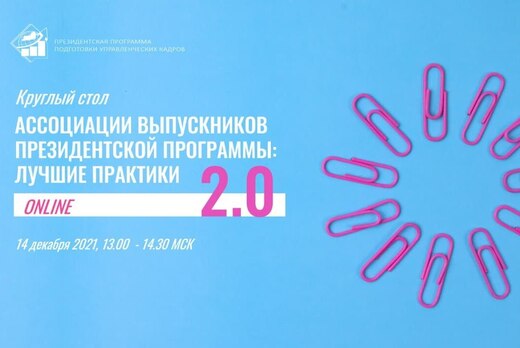 Общероссийский онлайн круглый стол  "Ассоциации выпускник...