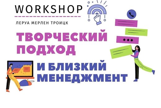 WorkShop Творческий подход и близкий менеджмент