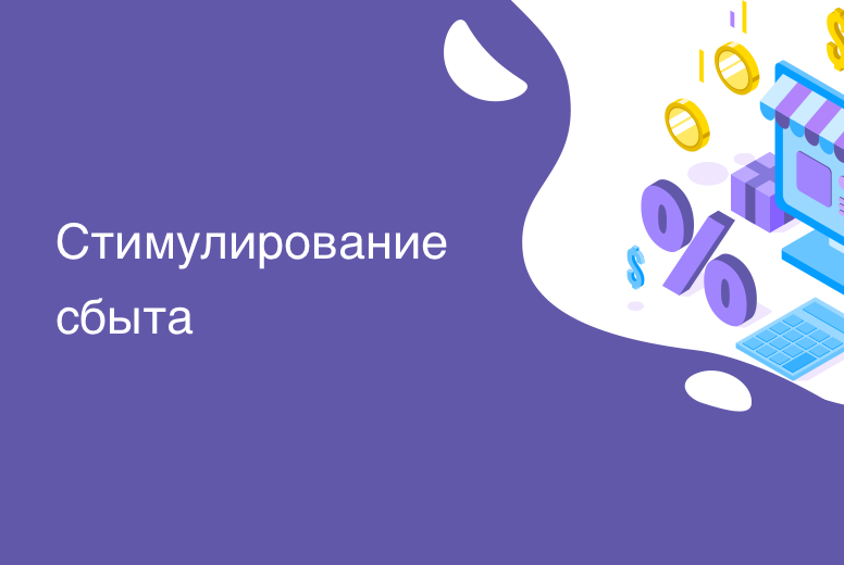 Семинар: «Мероприятия по стимулированию сбыта для вашей компании».