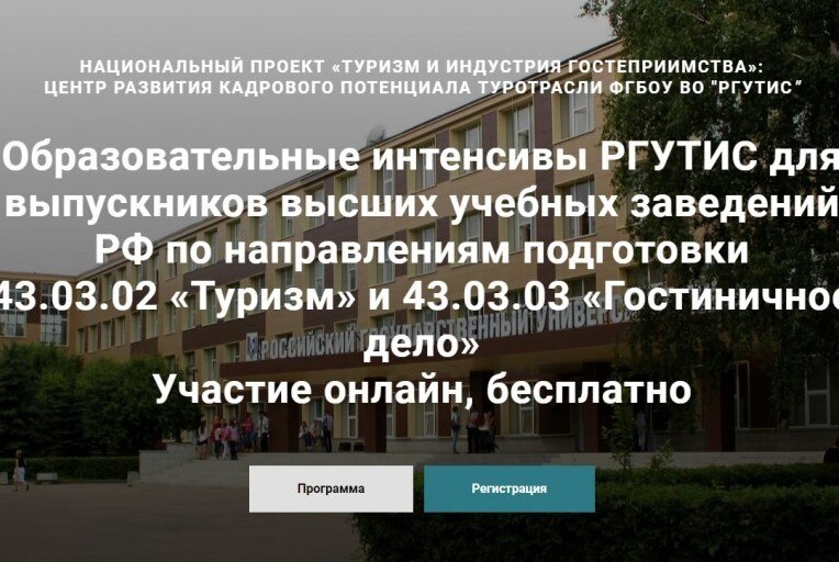 Образовательные интенсивы для студентов по направлениям подготовки в сфере туризма и гостеприимства 3.1.