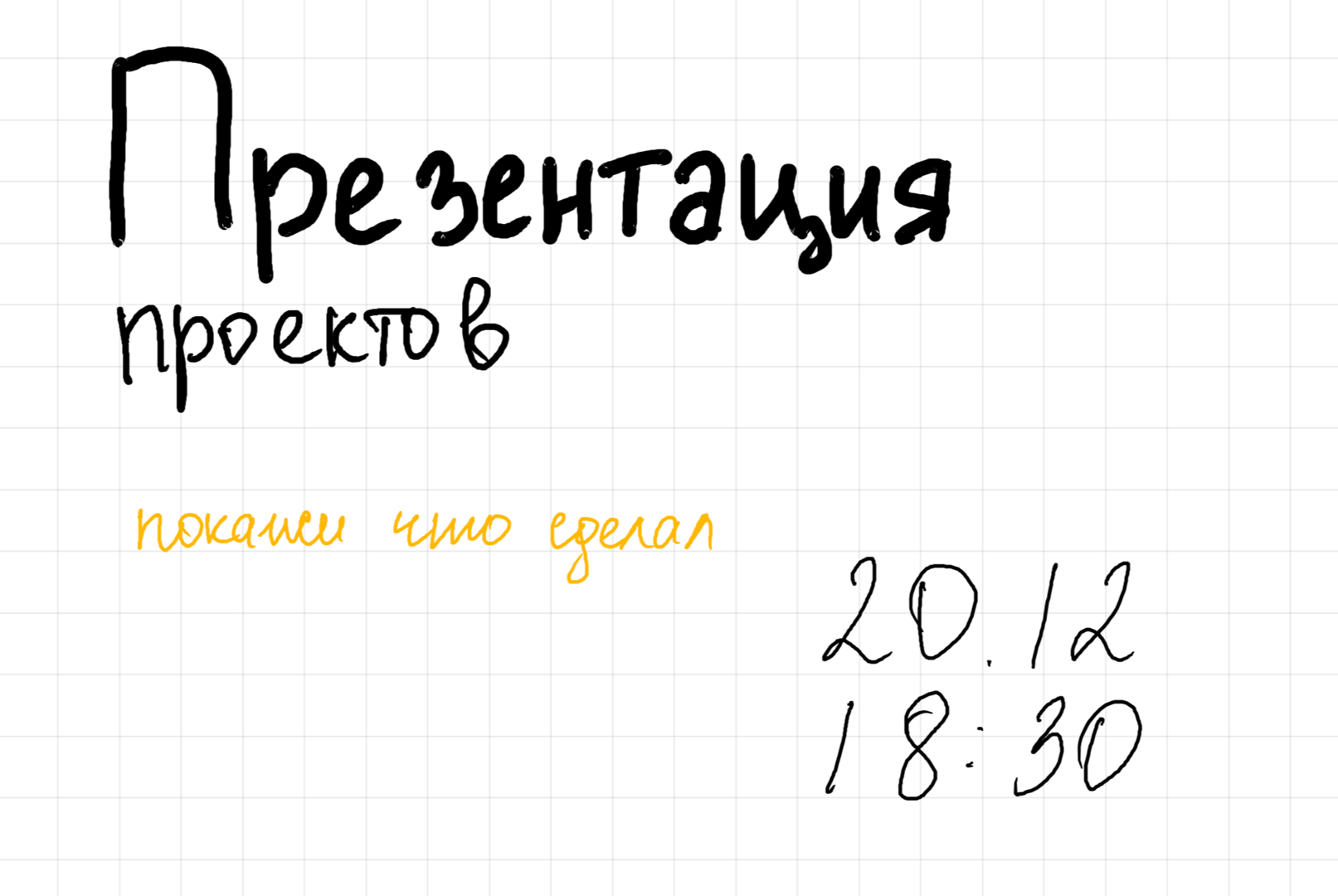 Презентация проектов "Шахта"
