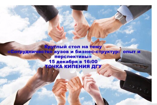 Круглый стол на тему  «Сотрудничество вузов и бизнес-стру...