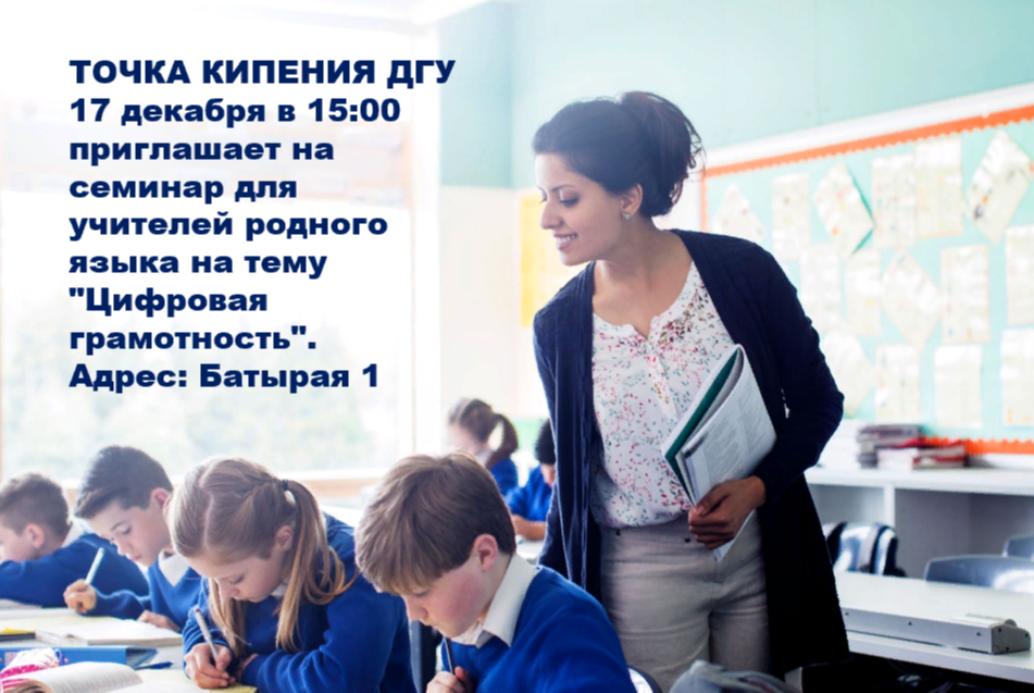 Семинар для учителей родного языка "Цифровая грамотность"
