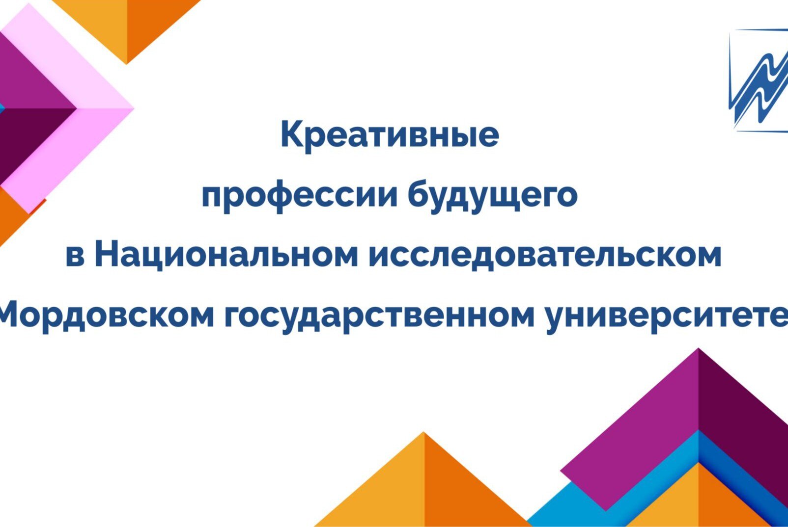 Креативные профессии будущего в Национальном исследовательском Мордовском государственном университете