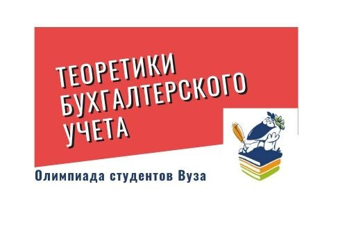 Олимпиада "Теоретики бухгалтерского учета"