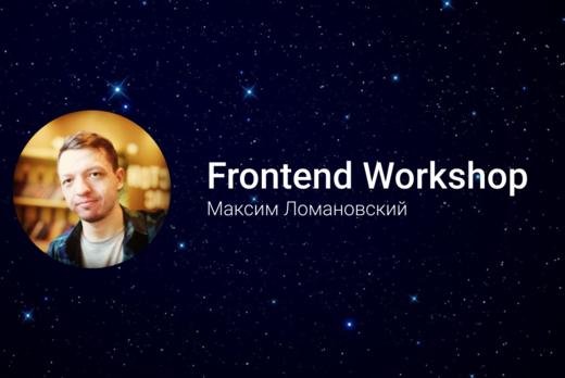 Воркшоп по Frontend