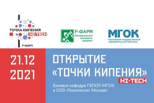 ОТКРЫТИЕ ТОЧКИ КИПЕНИЯ HI-TECH «Р-ФАРМ» - МГОК