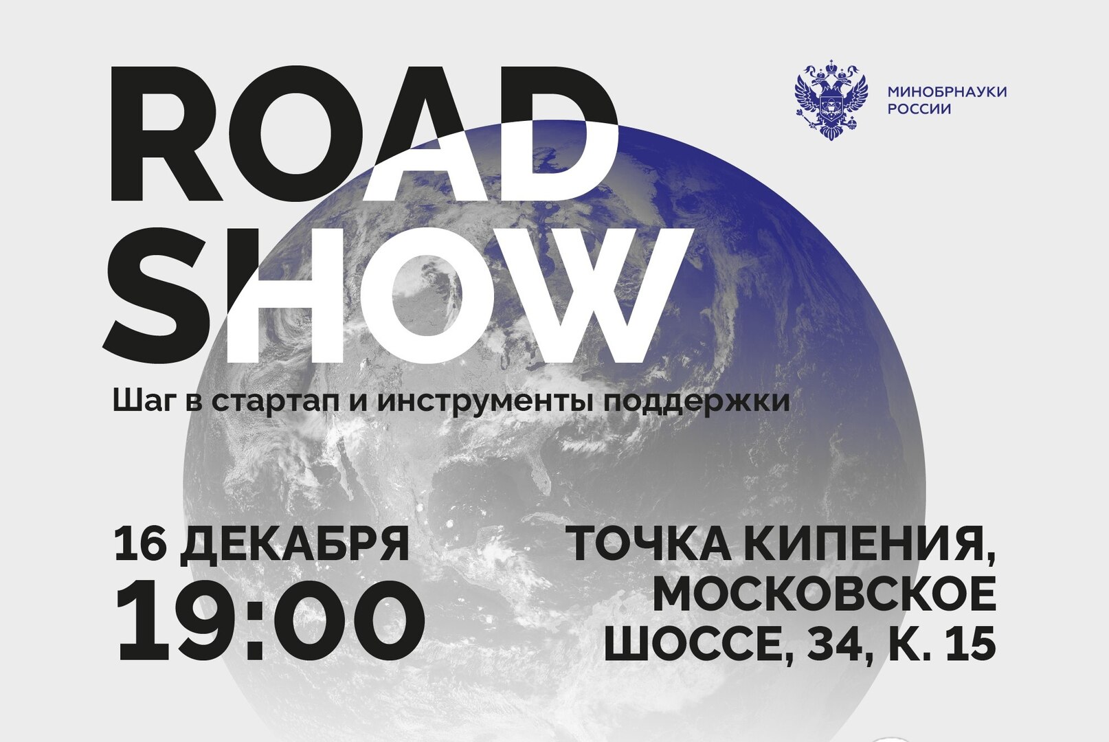 ROAD SHOW: Шаг в стартап и инструменты поддержки