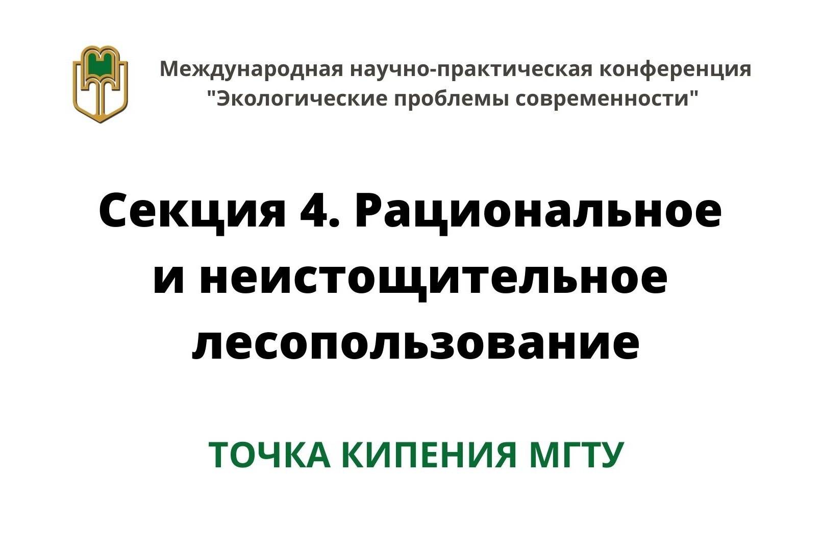 Секция 4. Рациональное и неистощительное лесопользование