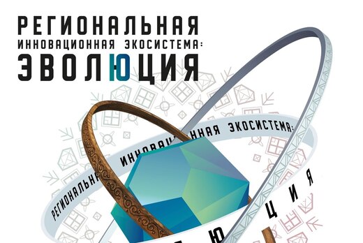 форум Региональная инновационная экосистема: эволюция