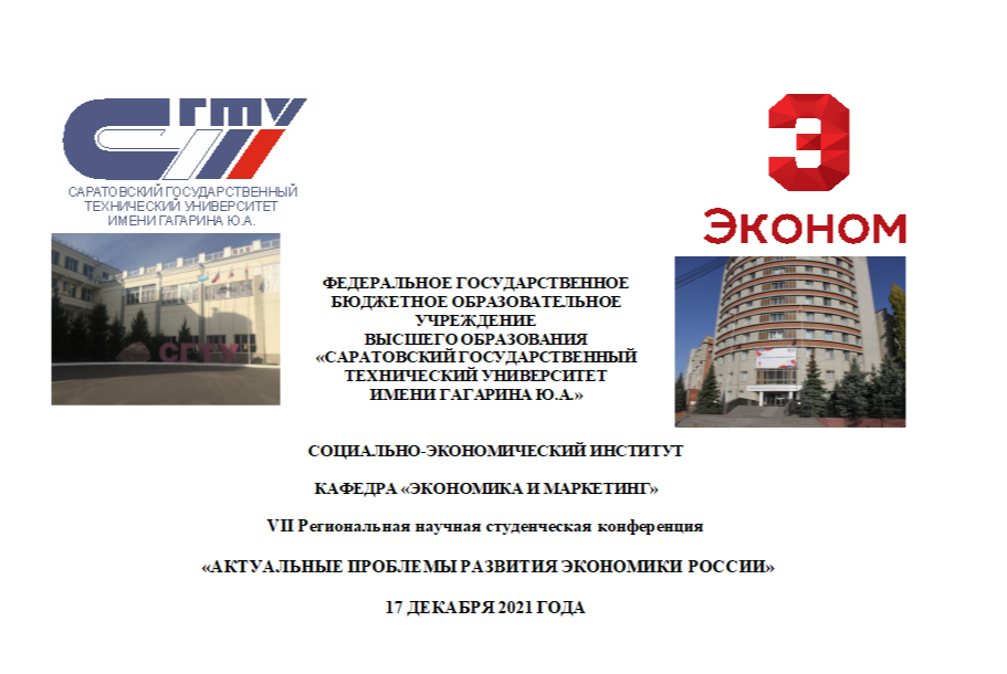 VII Региональная научная студенческая конференция «АКТУАЛЬНЫЕ ПРОБЛЕМЫ РАЗВИТИЯ ЭКОНОМИКИ РОССИИ»