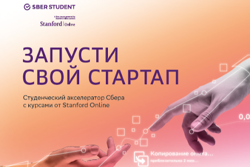 Вебинар «Запусти свой стартап со Сбером»