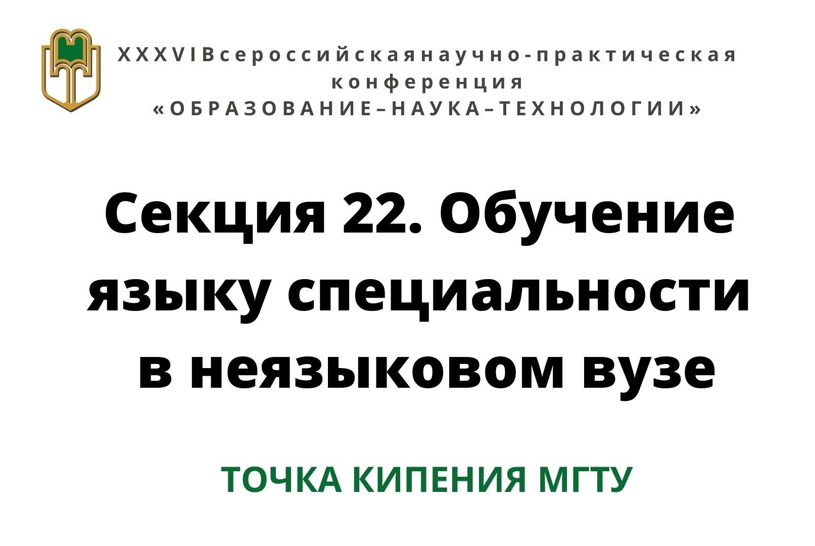 Секция 22. Обучение языку специальности в неязыковом вузе