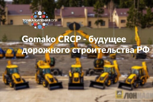Мастер класс "Gomako CRCP – будущее дорожного строительст...