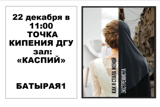 Кинопоказ "Как я стала женой экстремиста"