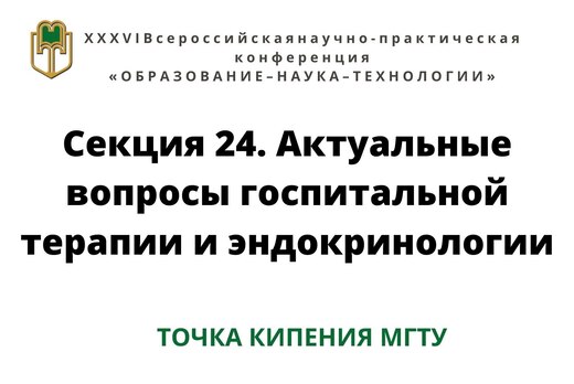 Секция 24. Актуальные вопросы госпитальной терапии и эндо...