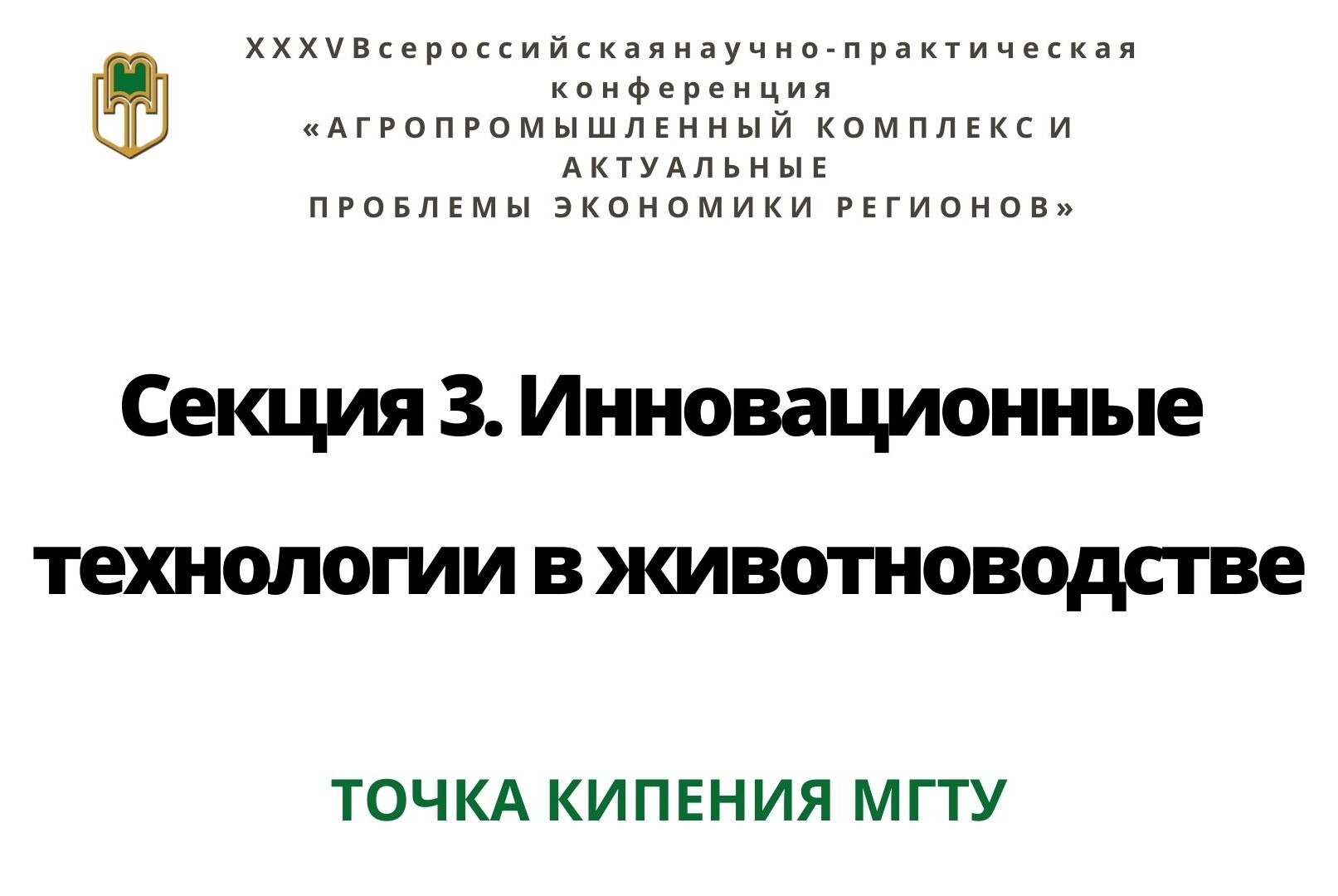 Секция 3. Инновационные технологии в животноводстве