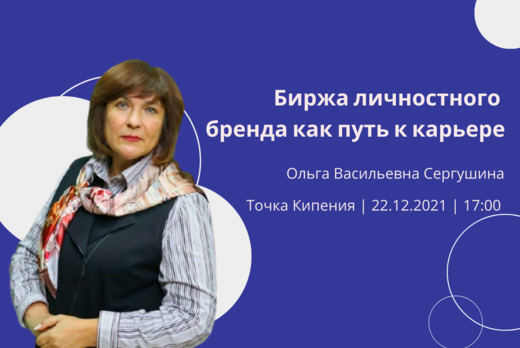 Ольга Васильевна Сергушина: Мастер-класс "Биржа личностно...