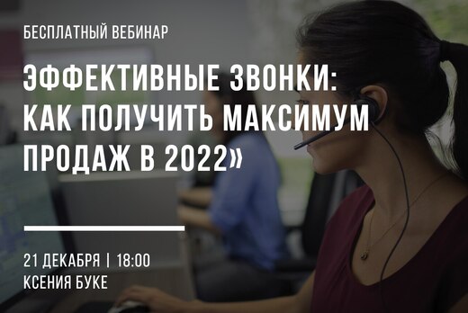 Эффективные звонки: Как получить максимум продаж в 2022 г...
